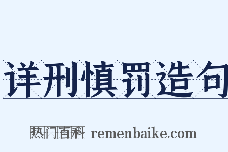 详刑慎罚造句是什么意思的图片